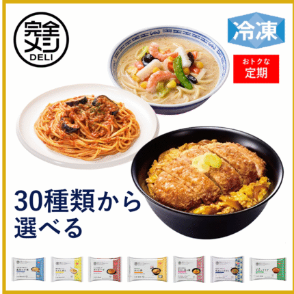【定期コース】冷凍完全メシDELI セレクトセット