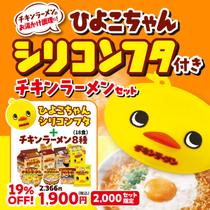 チキンラーメンひよこちゃんシリコンフタ付きセット